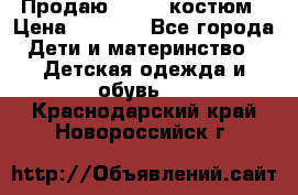 Продаю LASSIE костюм › Цена ­ 2 000 - Все города Дети и материнство » Детская одежда и обувь   . Краснодарский край,Новороссийск г.